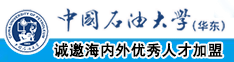 天国操逼视频中国石油大学（华东）教师和博士后招聘启事